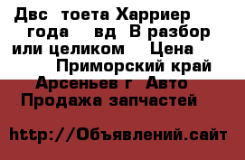 Двс  тоета Харриер 1999 года. 4 вд. В разбор или целиком. › Цена ­ 30 000 - Приморский край, Арсеньев г. Авто » Продажа запчастей   